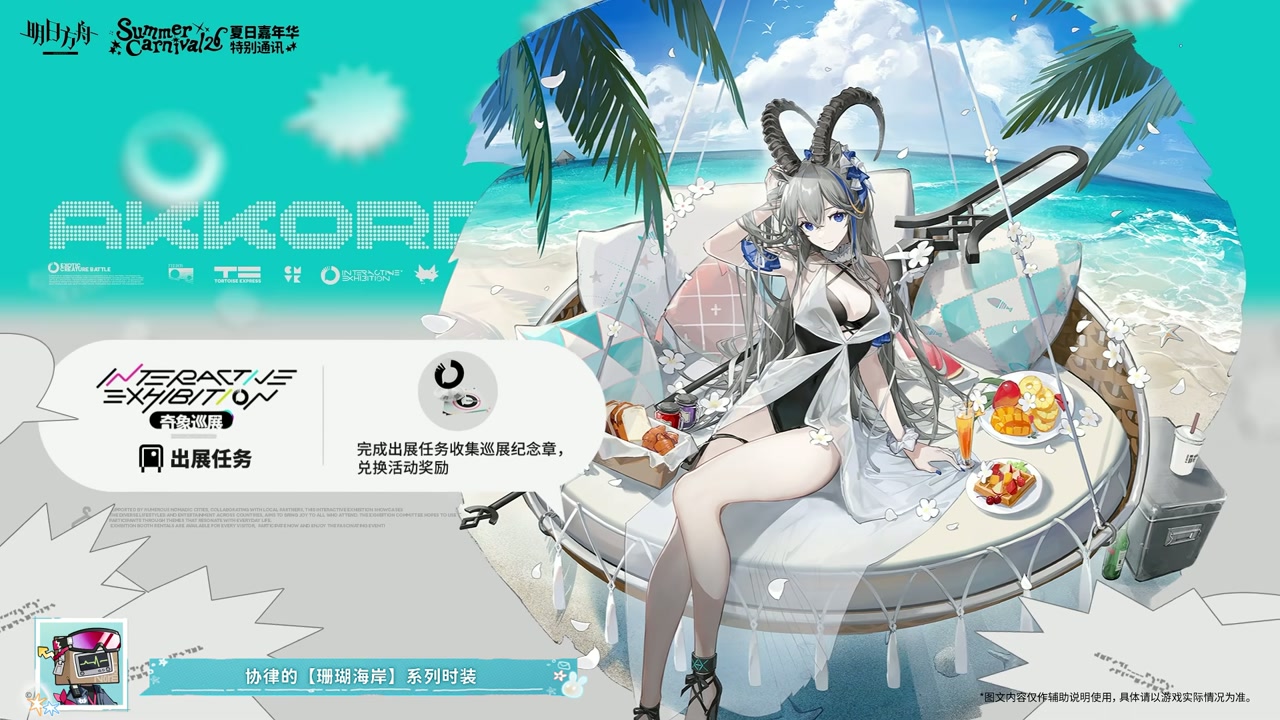 奇象巡展の報酬コーデ