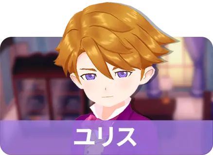 ユリス