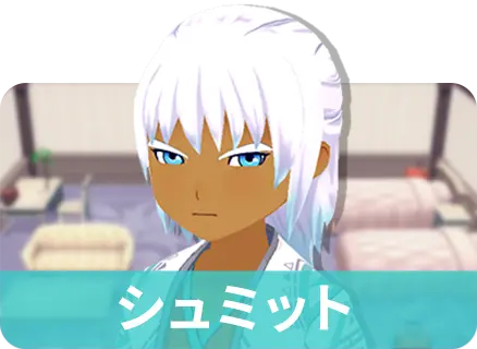 シュミット