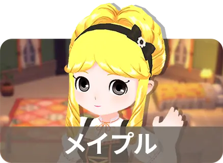 メイプル