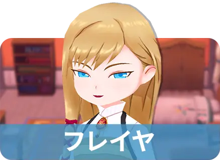 フレイヤ