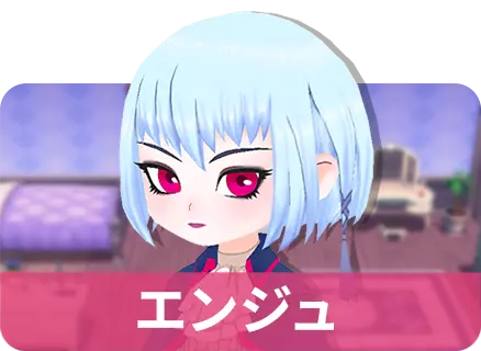 エンジュ