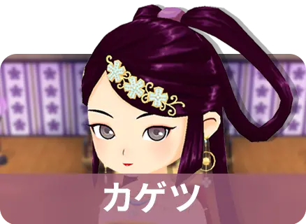カゲツ