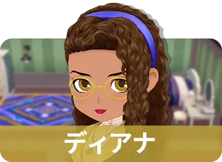 ディアナ
