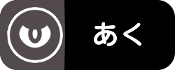 あく