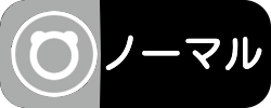 ノーマル