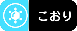こおり