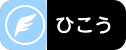 ひこう