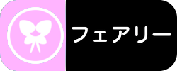 フェアリー