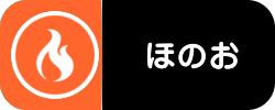 ほのお