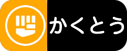 かくとう
