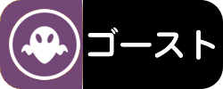 ゴースト