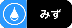 みず