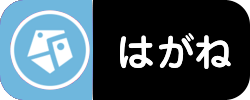はがね