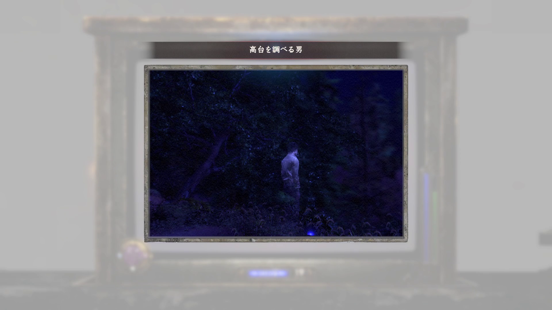 高台を調べる男