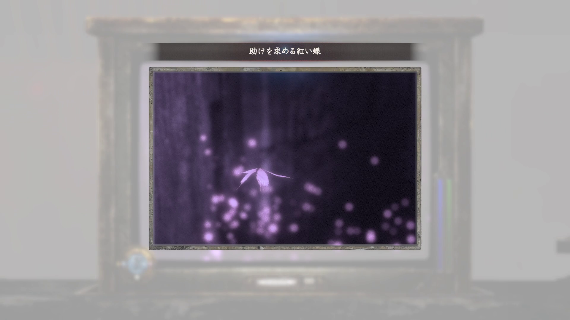 助けを求める紅い蝶