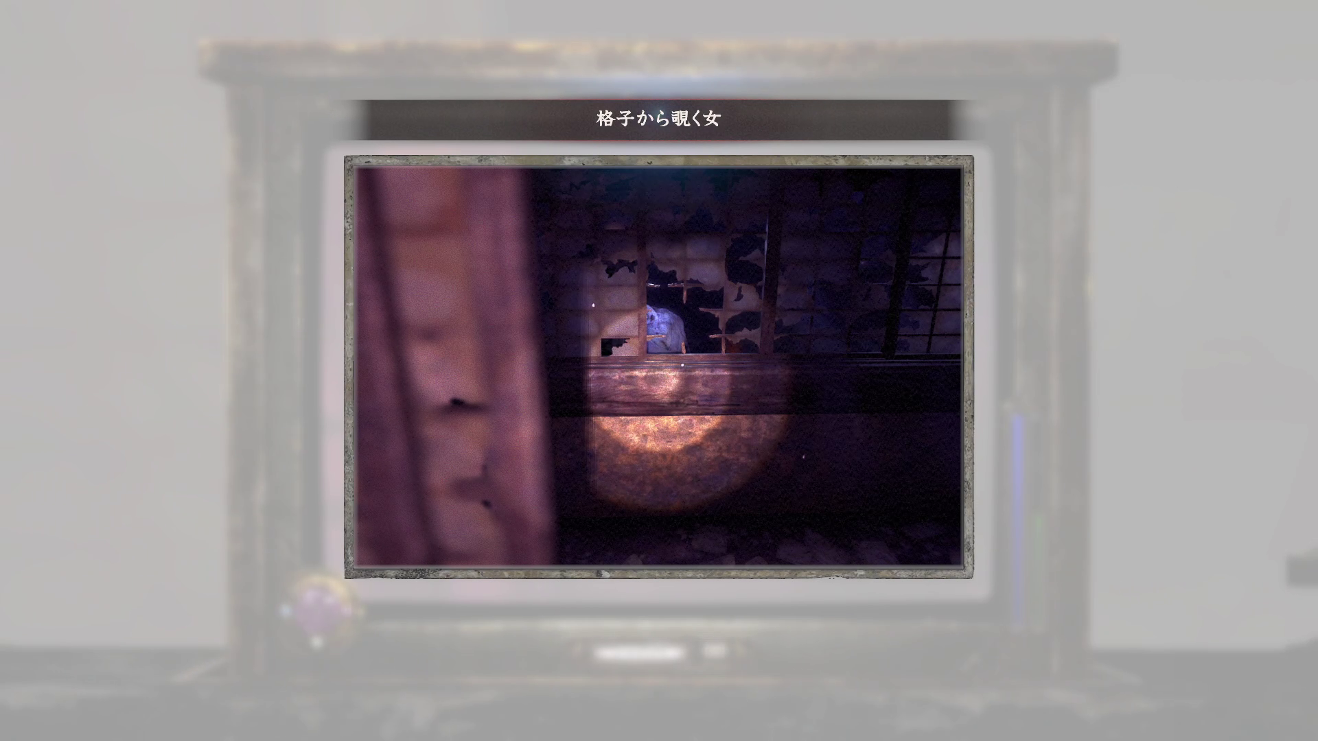 格子から覗く女