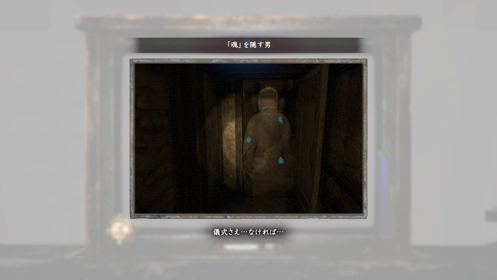 「魂」を隠す男