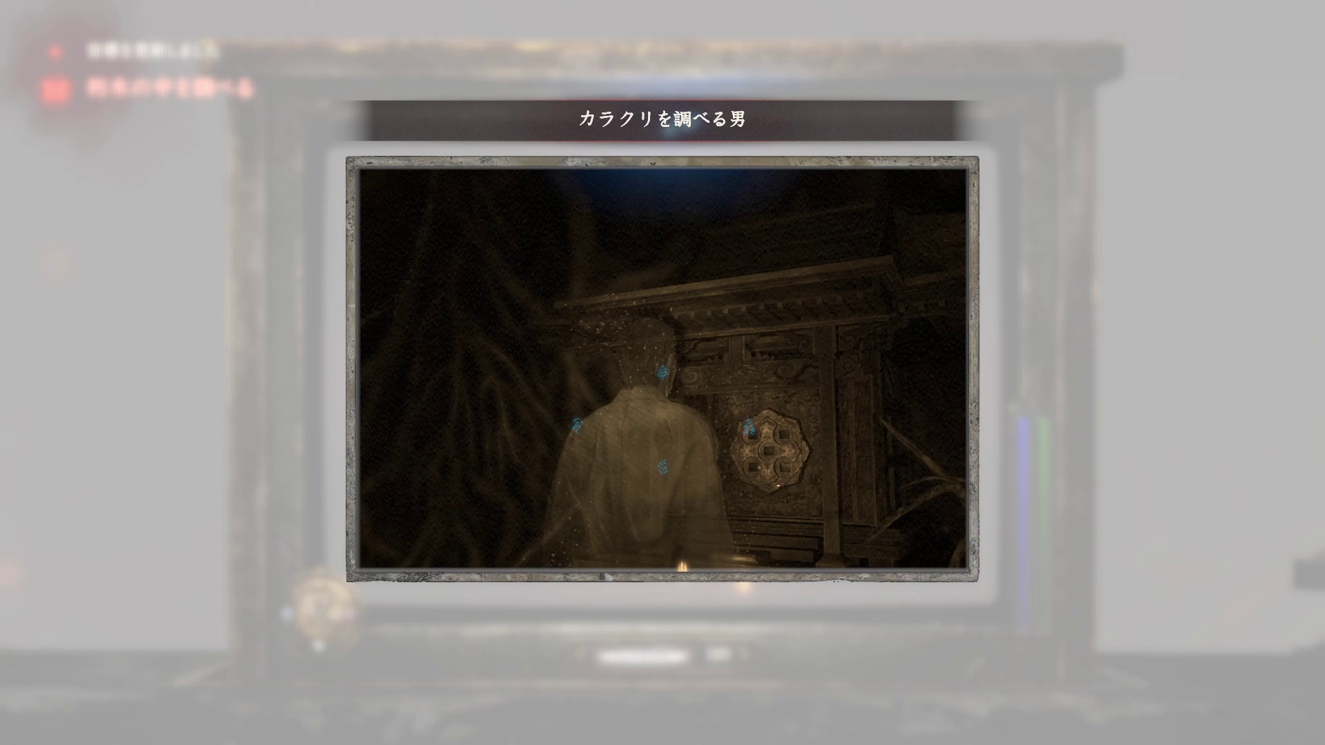 カラクリを調べる男