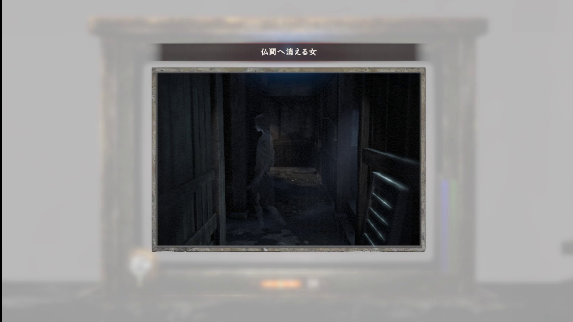 仏間へ消える女