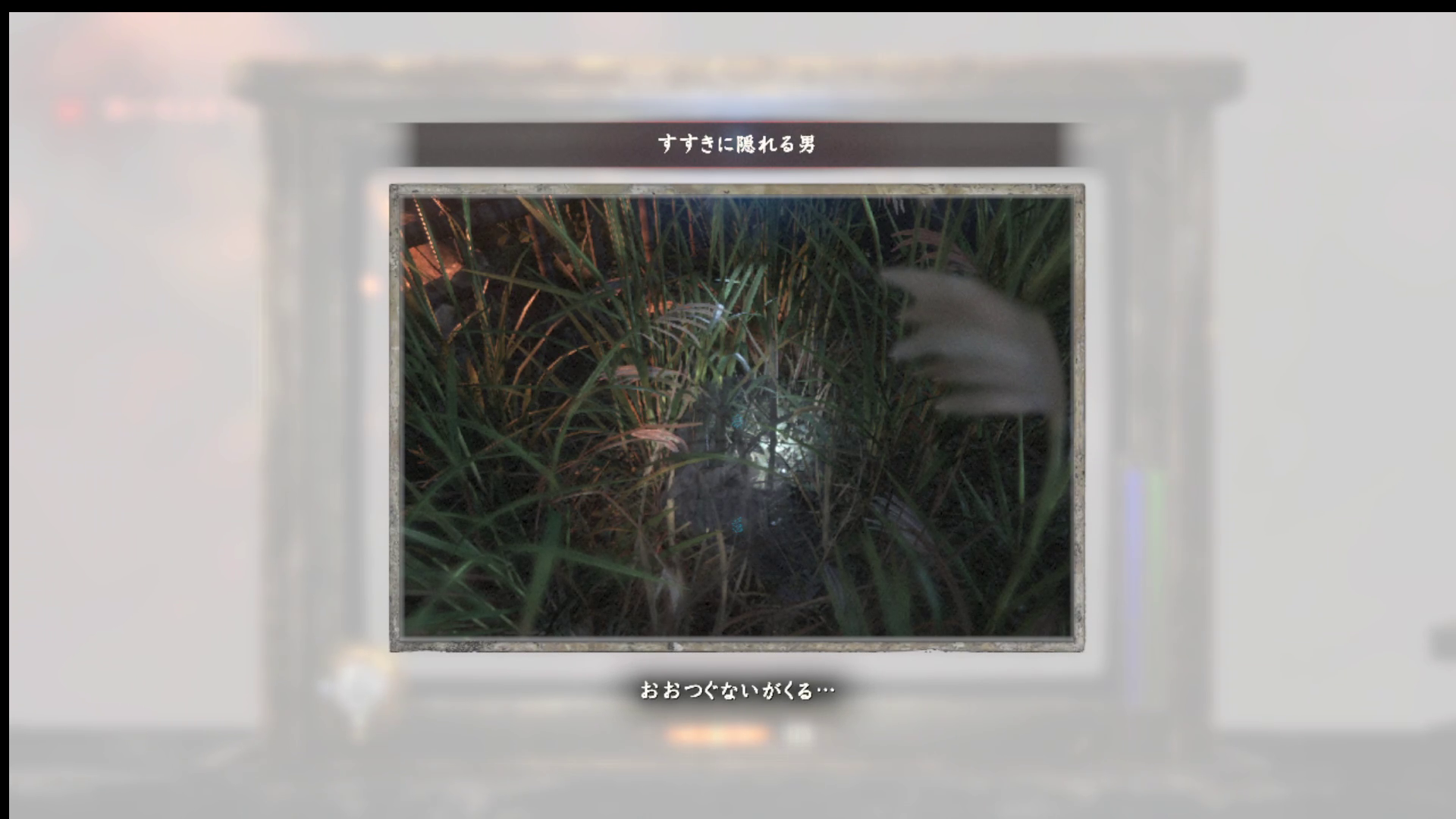 すすきに隠れる男