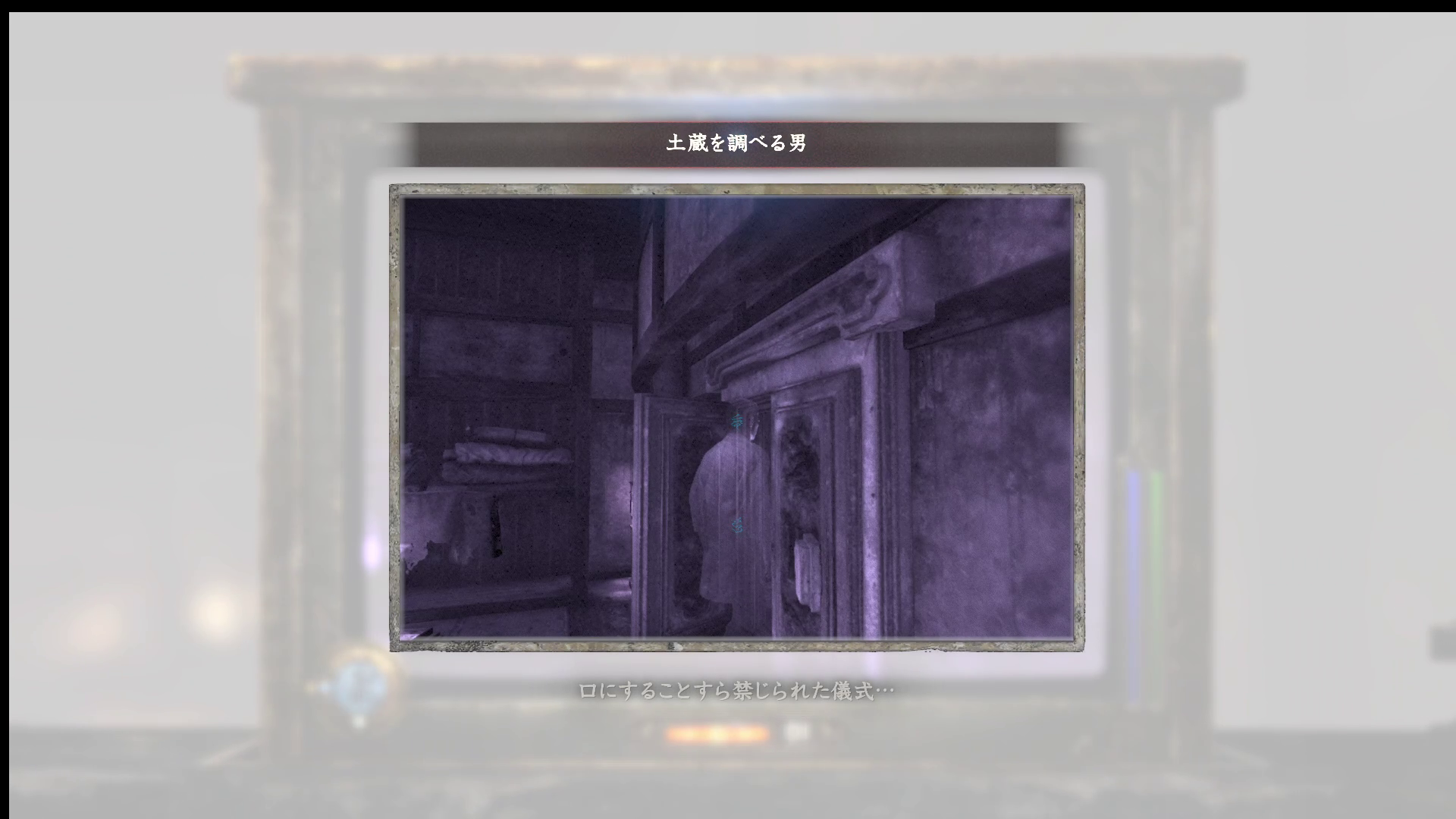 土蔵を調べる男