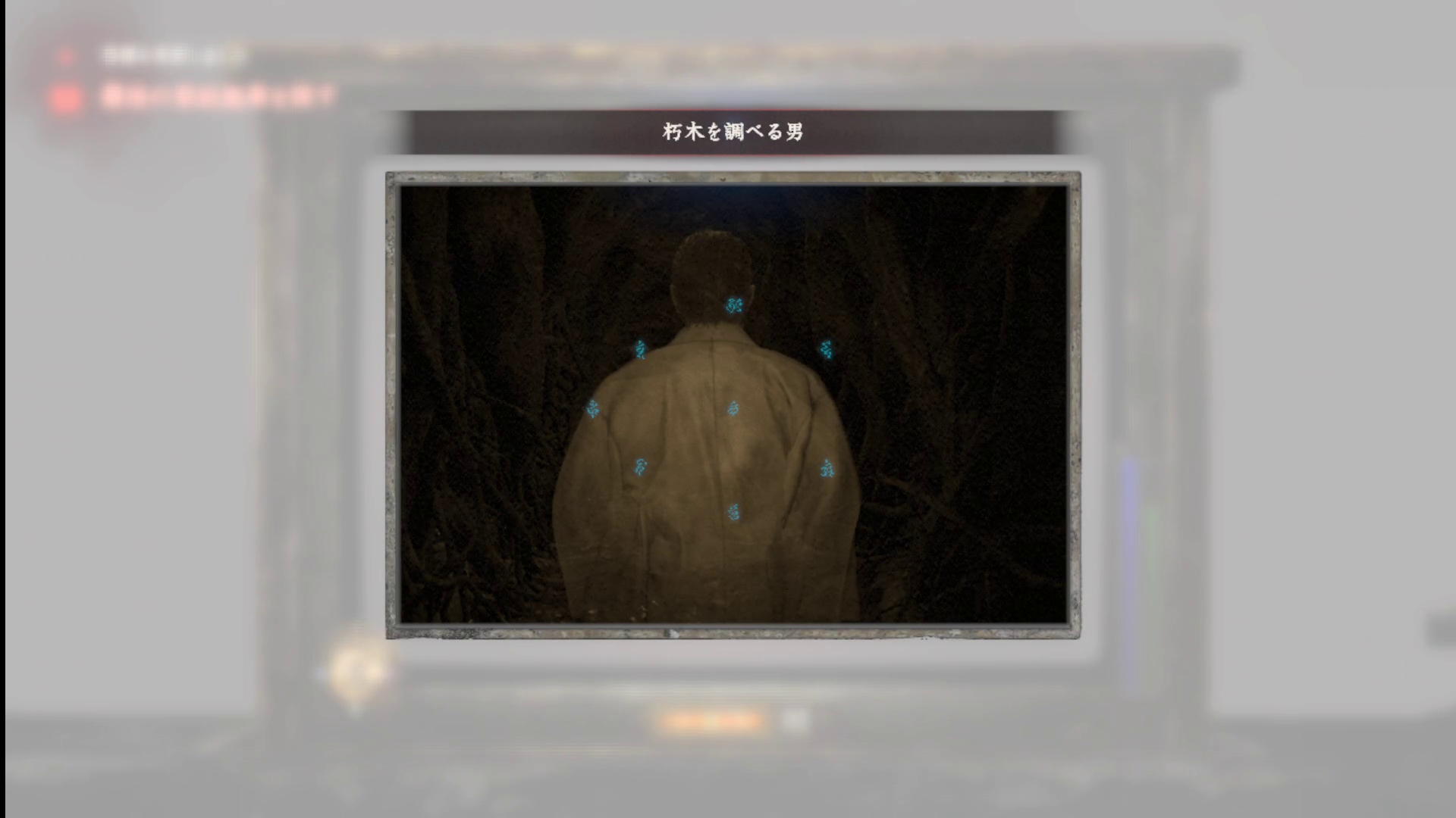 朽木を調べる男