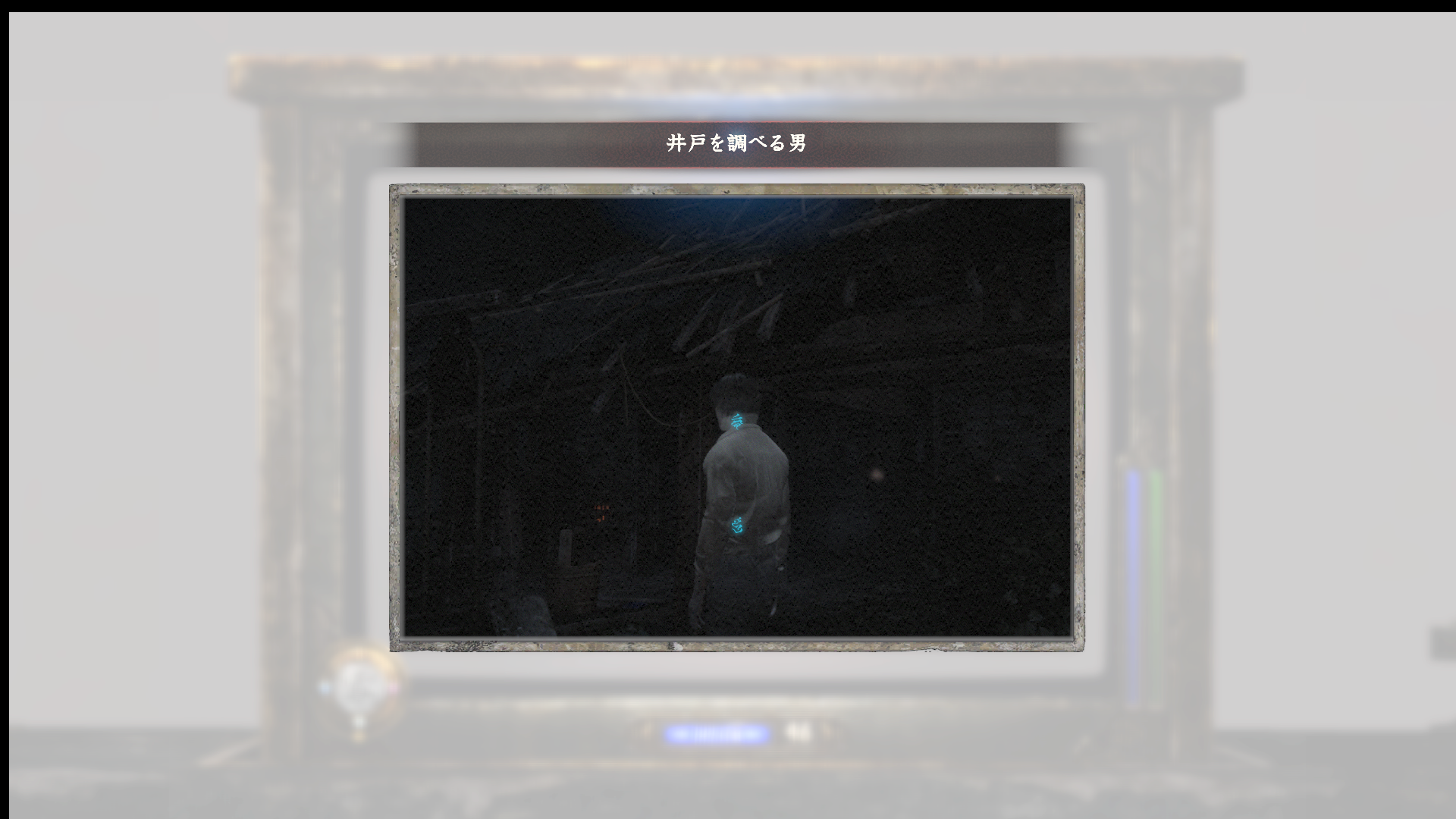 井戸を調べる男