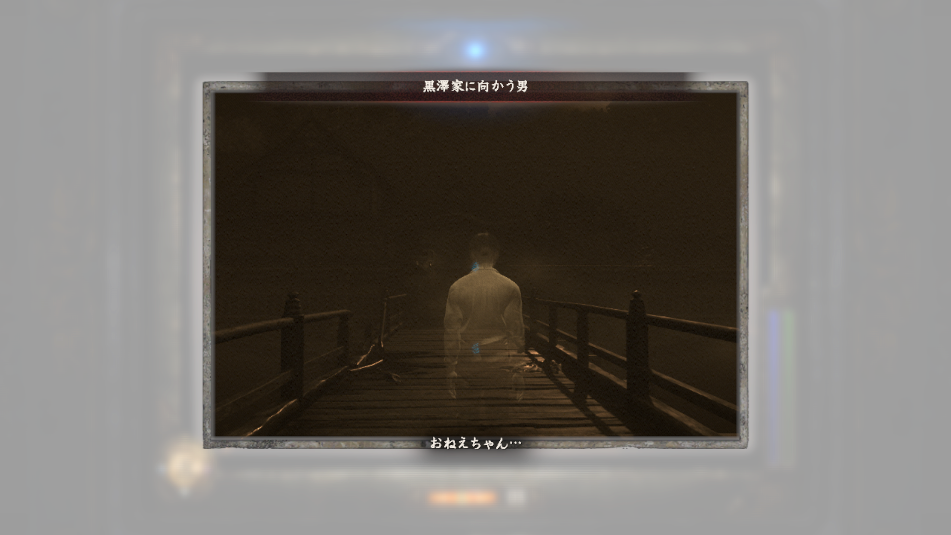 黒澤家に向かう男