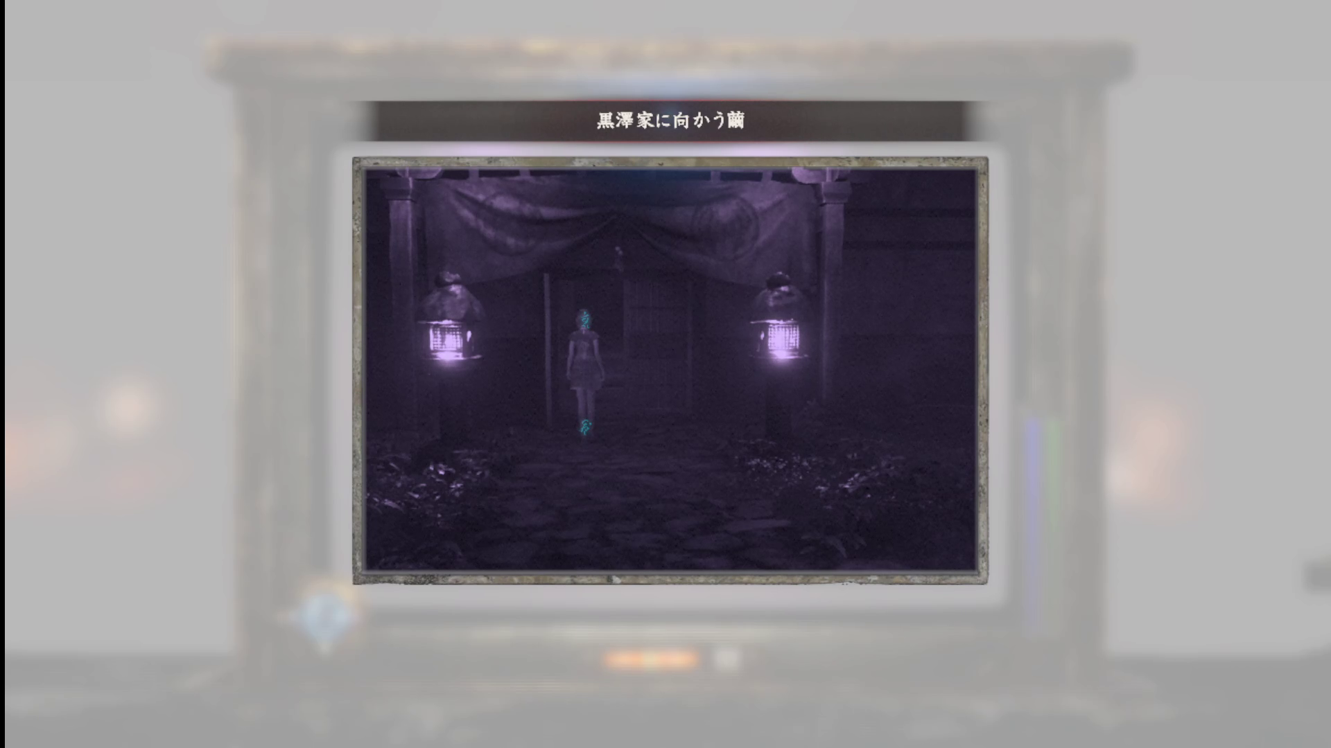 黒澤家に向かう繭