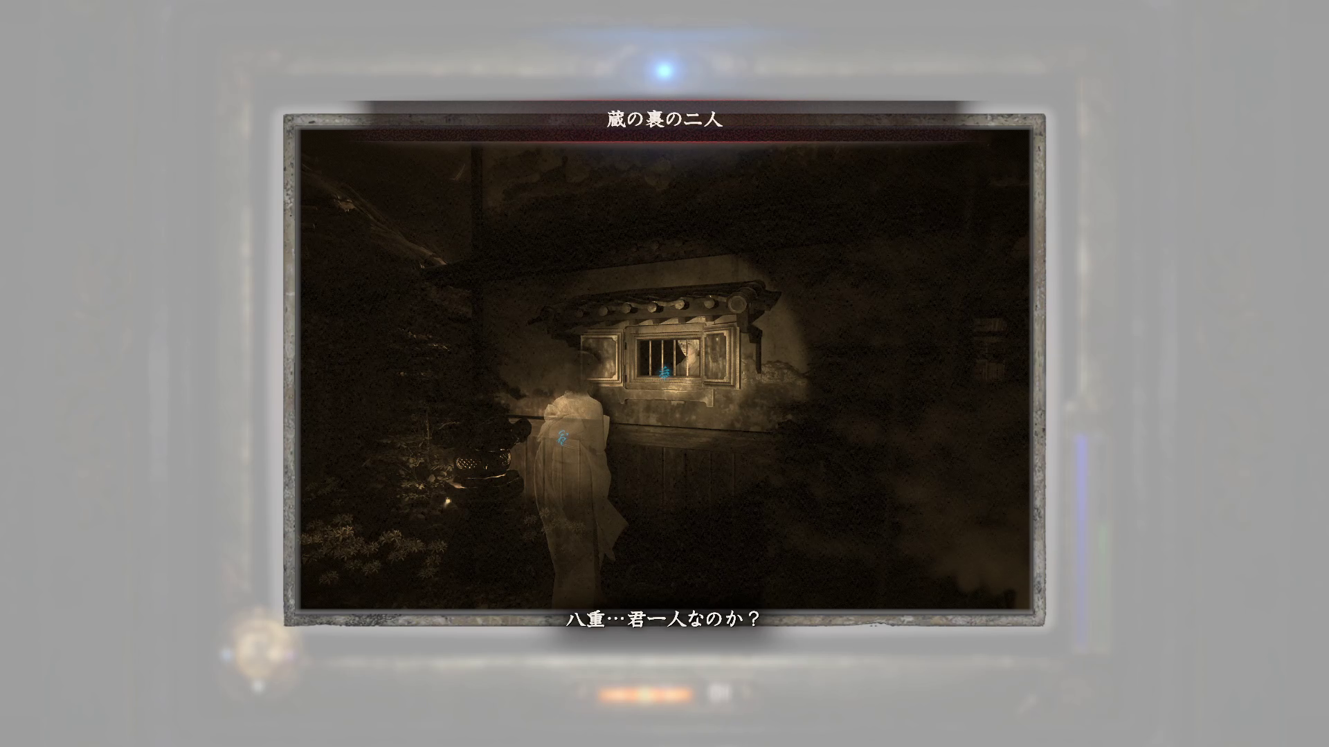 樹月と話す八重