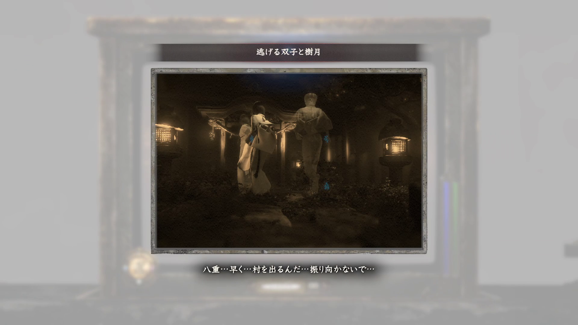 村から逃げる紗重